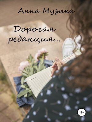 cover image of Дорогая редакция
